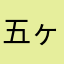 五ヶ国君