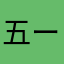 五ー月之シ恋
