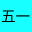五一八倍镜