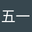 五一十一