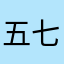 五七一