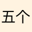 五个两毛钱