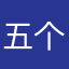 五个信息