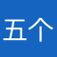 五个好字
