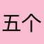 五个小丸子
