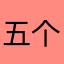 五个手指