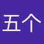 五个橘核