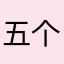 五个瓜