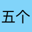 五个看