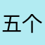 五个老头的真爱