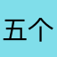 五个要求