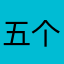 五个鸡爪