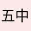五中分校初中党