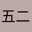 五二二二五