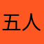 五人の母