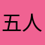 五人聽