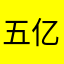五亿探长z