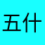 五什