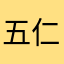 五仁月饼爱好者