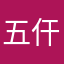 五仠