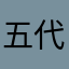 五代兴