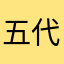 五代祐作
