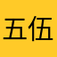 五伍吾