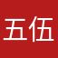 五伍唔