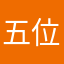 五位庫惡看哦給