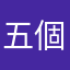 五個孩子的媽