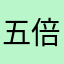 五倍。白汇