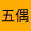 五偶遇犹豫女
