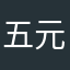 五元和蔼