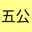 五公里报错三次