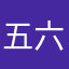 五六七八星用户