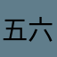 五六七十三