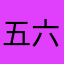 五六十点