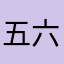 五六年的玩家