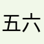 五六年老玩家