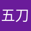 五刀流