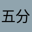 五分の黒ブタ