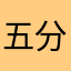 五分りん