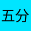五分不清