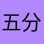 五分未满