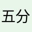 五分糖的糖醋鱼