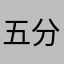 五分鐘就刪了