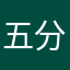五分钟半熟康伯乐