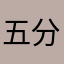 五分钱ヤ太子