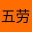 五劳七伤