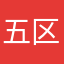 五区阿黛尔